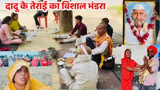 दादू के तेराई का विशाल भड़ाँरा!!सभी ने किया श्रमदान!!वीडियो जरूर देखें 🙏🏻