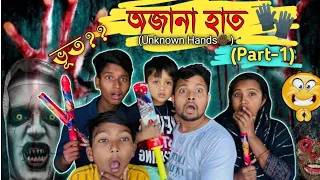 অজানা হাত🧤(Unknown Hand🖐🏿)👺 | Horror Story👹🙀 | Jihan-এর Short Story❤