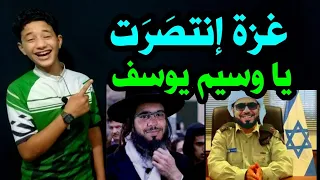 غـــزة إنتصَــرت يا وسيم يوسف رغم أنفَـــك !!