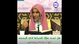 الشيخ د. عبد السلام الشويعر - هل تجب صلاة الجماعة في المسجد