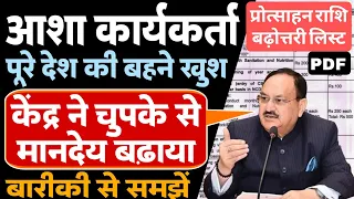 आशा कार्यकर्ता का मानदेय बढ़ा | केंद्र सरकार ने आशा बहू की प्रोत्साहन राशि बढ़ाई | Asha Workers News