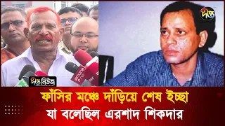 ফাঁ'সির মঞ্চে দাঁড়িয়ে শেষ ইচ্ছা যা বলেছিল এরশাদ শিকদার! | Ershad Sikder  | Jollad Shahjahan