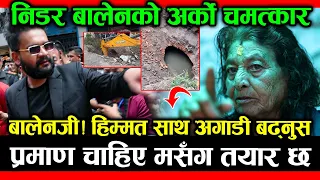पंचायत हल्लाएकी NANIMAIYA DAHAL प्रमाणसहित BALEN लाई साथ दिन तयार; BALEN को अर्को ठूलो चमत्कार