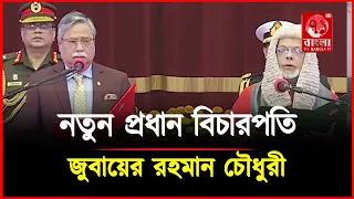 শপথ নিলেন নতুন প্রধান বিচারপতি জুবায়ের রহমান চৌধুরী