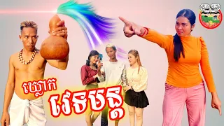 ឃ្លោកវេទមន្ត 🤣 Magic Gourd