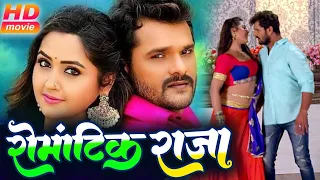 रोमांटिक राजा | Romantic Raja | Khesarilal Yadav | Sweety Chabra | Bhojpuri New Comedy Movie 2023
