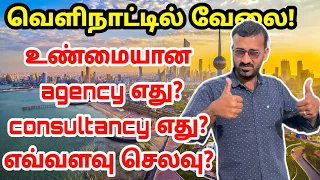 வெளிநாட்டு வேலை வாங்கி தரும் சிறந்த ஏஜென்ஸி | best consultancy for abroad job | fake agent