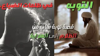 "شاهد كيف تحولت حياة شاب من الضياع إلى الهداية بشكل لا يصدق😨😨