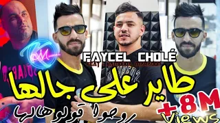 Cheb Faycel Cholé 2023  © روحو ا قولوهالها | Avec Hamouda  Maradon ( Saint Germain )