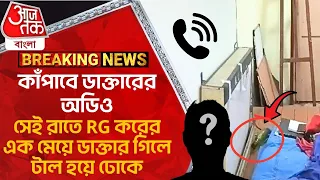 কাঁপাবে ডাক্তারের অডিও, সেই রাতে RG করের এক মেয়ে ডাক্তার গিলে টাল হয়ে ঢোকে | R G Kar Hospital News