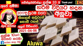 ✔  Aluwa අපේ අම්මාගෙන් හරිම විදියට අලුවා හදන්න ඉගෙනගන්න Perfect Sri lankan kaju Aluwa by Apé Amma