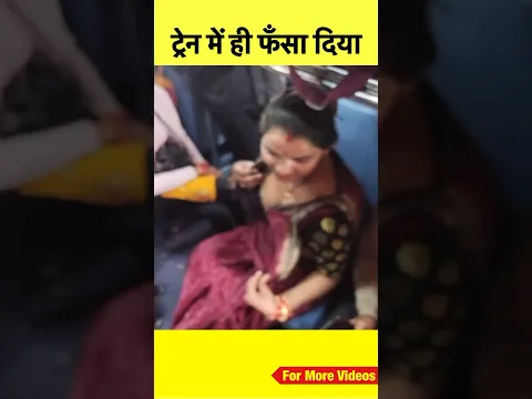 आख़िर कैसे इस महिला ने चार लड़कों को जेल भेजवा दिया 🙏🏻🙏🏻 #shorts #train #railway