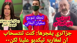 جزاٸري يفجرهاا كنت اعتقد لمغاربۃ غير تيكدبو /رساٸل مٶثرۃ من الاعلاميۃ #جوهرۃ_لكحل/ #سفيان البقالي