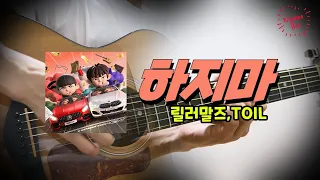 [어쿠스틱 편곡] 릴러말즈 (Leellamarz), TOIL '하지마' 기타ㅣcoverㅣ악보ㅣ코드ㅣinstㅣacoustic