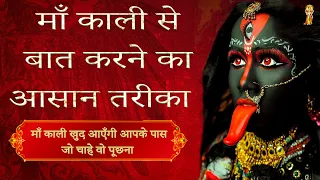 माँ काली को बुलाने का मंत्र | माँ काली से बात करने का तरीका | बिना सिद्धि के कैसे माँ काली को बुलाये