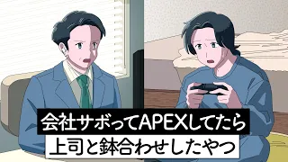 会社サボってAPEXしてたら上司と鉢合わせしたやつ【アニメ】【コント】