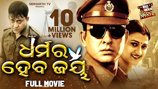 DHARMARA HEBA JAYA - BIG ODIA CINEMA | Odia Full Film HD | Sidhant Mohapatra,Usashi,Bijay Mohanty