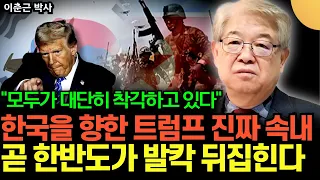 "모두가 대단히 착각하고 있다" 한국을 향한 트럼프의 진짜 속내, 곧 한반도가 발칵 뒤집힌다 (이춘근 박사 / 1부)