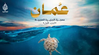 عُمان معجزة الجزيرة العربية.. الجزء الأول - إنتاج ميساء الهوتي