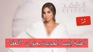 اغنية اليسا الجديدة "العقد" 2023