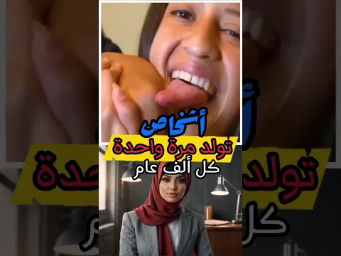 أشخاص تولد مرة واحدة كل ألف عام!! ✅💯