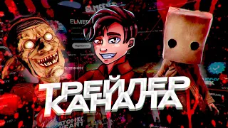 ТРЕЙЛЕР КАНАЛА ELMEEV