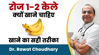 Health Benefits of Banana | Kela Khane Ke Fayde | केले खाने का सही समय