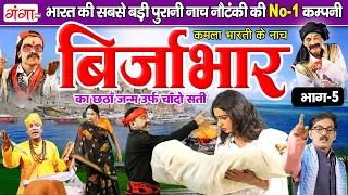 भोजपुरी लोककथा- बिर्जाभार का छठा जन्म उर्फ़ चाँदो सती(भाग-5)Birjabhar Ka Chatha Janam| Kamla Bharati
