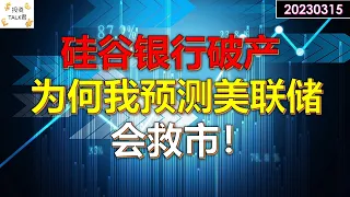 ✨【投资TALK君】硅谷银行破产，为何我预测美联储会救市？！✨20230312#美股#SIVB #Silicon Valley Bank