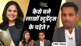 कैसे बने लाखों स्टूडेंट्स के चहेते Rakesh Yadav Sir? Careerwill App - #ZindagiWithRicha