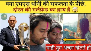 दोस्त की गर्लफ्रेंड की वजह से,आज धोनी बने स्टार 🤯| Reason behind Dhoni's success ? #cricket #facts