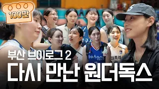【빵킷리스트 ep5】신인감독 등장! 식빵언니의 원더독스 멤버 출전 전국체육대회 리얼 현장🔥(SUB)