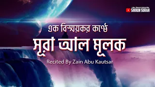 সূরা মুলকের এক বিস্ময়কর তিলাওয়াত। Recited By Zain Abu Kautsar