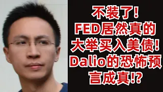(字幕加好了) FED不裝了！直接下場大舉買入美債！Dalio的恐怖預言成真！？