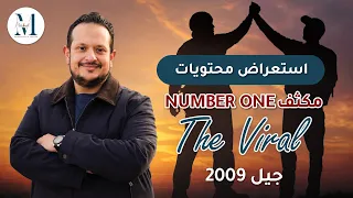 🔥أخيرًا… مقدمة واستعراض مكثف Number One | جيل 2009