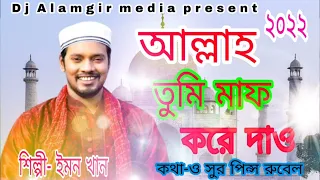 গজল | আল্লাহ তুমি মাফ করে দাও | Allah Tumi Maf kore Dao | ইমন খানের নতুন গান | pirnce Rubel Gojol
