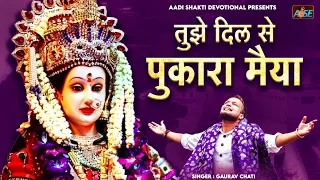 तुझे दिल् से पुकारा मैया | Gaurav Chati | Mata Rani Ke Bhajan | BhaktiSong | Navratri Special Bhajan