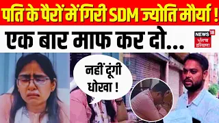 SDM Jyoti Maurya Case | Alok Maurya के आरोपों का SDM Jyoti ने दिया जवाब | News18 Punjab