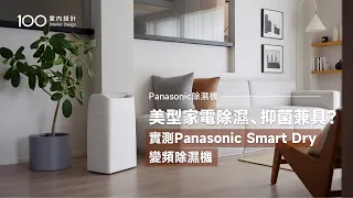 【特別企劃】Panasonic Smart Dry 變頻除濕機，融入居家美學的智慧家電！輕薄美型·除濕省電·nanoeX健康科技，乾爽舒適的美好居家｜100室內設計