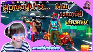 Free Fire : สุ่มเจอบ่าวอารมณ์ดี #เบิ้มสายเปย์ #สายปั่น #พี่ข้าวฟีฟาย