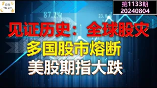 ✨【投资TALK君1133期】见证历史：全球股灾，多国熔断！美股期指暴跌！✨20240804#cpi #nvda #美股 #投资 #英伟达 #ai #特斯拉