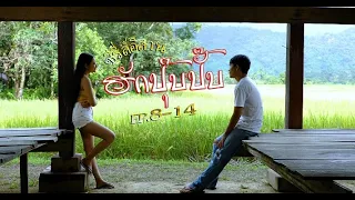 ซีรี่ส์อีสาน ฮักปุ๊บปั๊บ Part.2 [  EP.8-14 By DD STUDIO ]