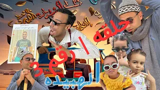 الهبيده خرجت عن السيطرة الحلقة دي! 😱😜😱