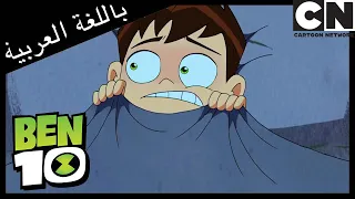 بن 10 | خوف شديد | كرتون نتورك