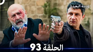 المدينة البعيدة الحلقة 93 (Arabic Dubbed)