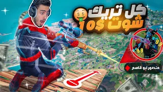 فورت نايت - أخطر تحدي مع منصوري🔥😱(كل تريك شوت يربح 1000 فيبوكس😍) !! Fortnite