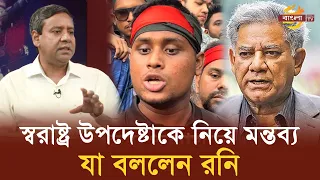 স্বরাষ্ট্র উপদেষ্টাকে নিয়ে শিক্ষার্থীদের করা মন্তব্য নিয়ে যা বললেন রনি |Golam Maula Rony | Bangla TV