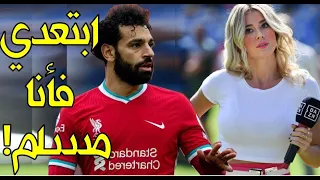 شاهد ماذا فعل صلاح مع الفتاة التي حاولت تقبيله! أعظم المواقف الإسلامية للاعبي كرة القدم المسلمين!!
