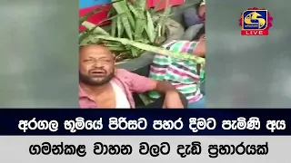 අරගල භූමියේ පිරිසට පහර දීමට පැමිණි අය ගමන්කළ වාහන වලට දැඩි ප්‍රහාරයක්