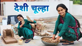 हमारा Desi Gas Chulha ||🙏🥰 Priyanka hard work new Video PoojaPriyanka New Vlog Video